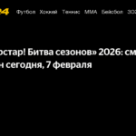 «Суперстар! Битва сезонов» 2026: онлайн-трансляция и участники