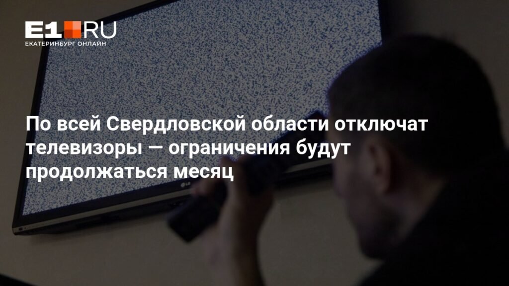 Свердловская область: месяц перебоев в работе телевидения