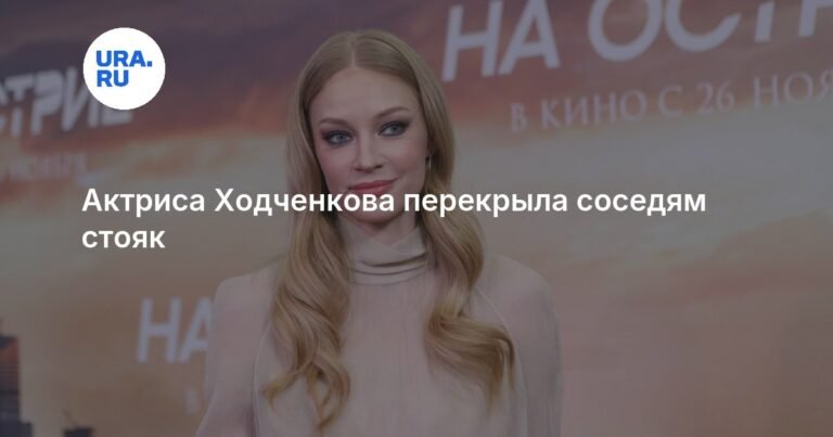 Светлана Ходченкова оставила соседей без горячей воды