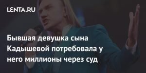 Сын Кадышевой задолжал миллионы: бывшая девушка подала в суд
