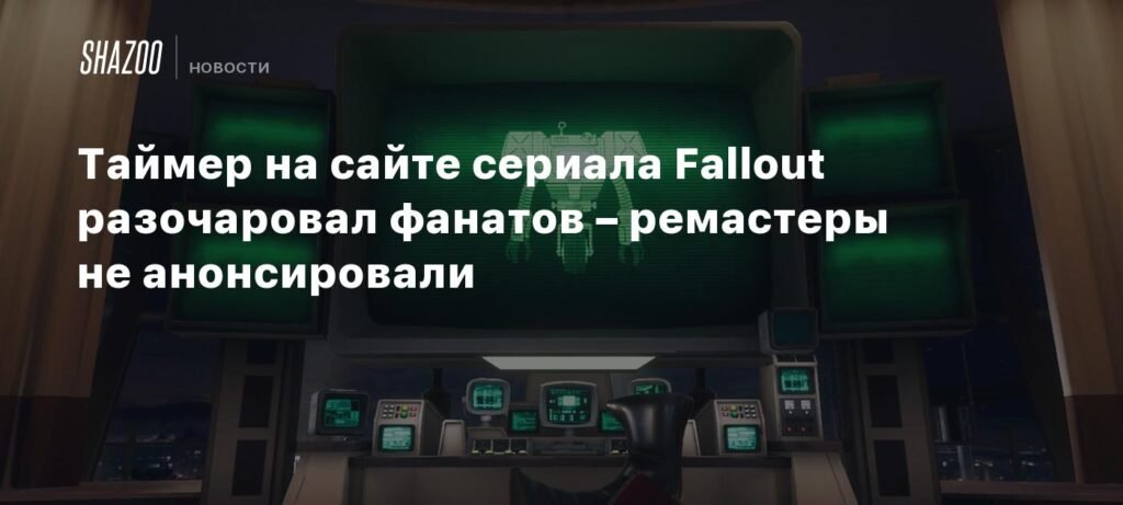 Таймер на сайте Fallout сериала завершен. Что показали вместо ремастера?