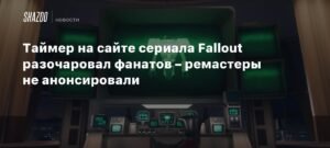 Таймер на сайте Fallout сериала завершен. Что показали вместо ремастера?