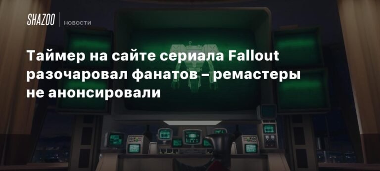 Таймер на сайте Fallout сериала завершен. Что показали вместо ремастера?