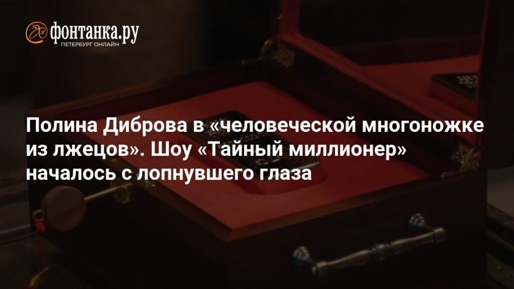 «Тайный миллионер» на СТС: Полина Диброва в шоу о выживании