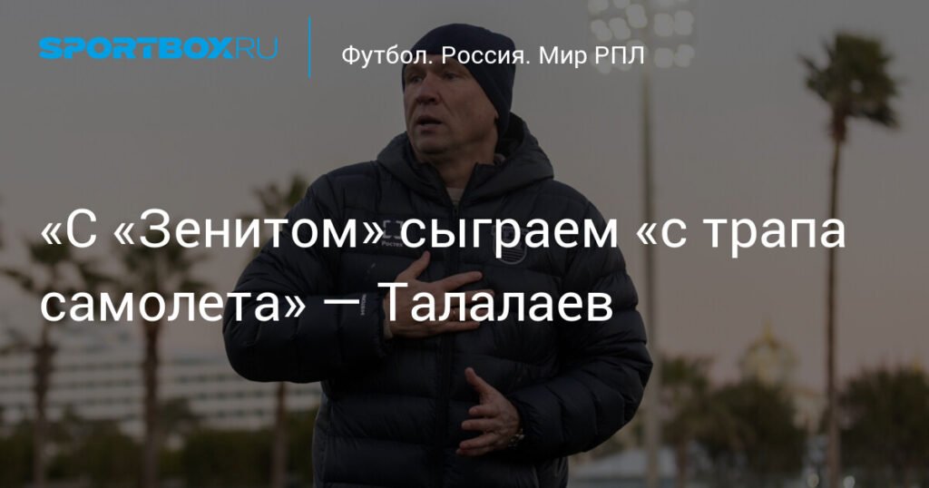 Талалаев: «Балтика» сыграет с «Зенитом» «с трапа самолета»