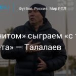 Талалаев: «Балтика» сыграет с «Зенитом» «с трапа самолета»