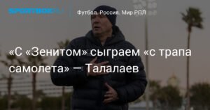Талалаев: «Балтика» сыграет с «Зенитом» «с трапа самолета»
