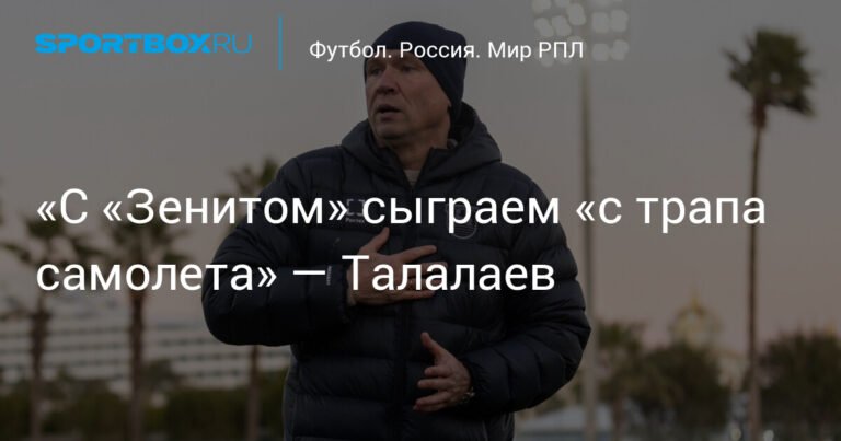 Талалаев: «Балтика» сыграет с «Зенитом» «с трапа самолета»