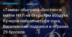 «Тампа» обыграла «Бостон» в матче НХЛ на открытом воздухе