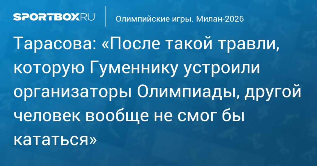 Тарасова о травле Гуменника на Олимпиаде: «Другой человек не смог бы кататься»