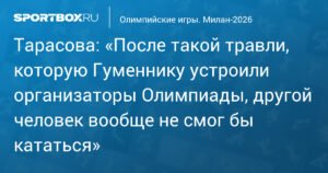 Тарасова о травле Гуменника на Олимпиаде: «Другой человек не смог бы кататься»
