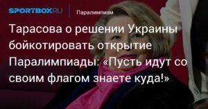 Тарасова резко ответила на решение Украины бойкотировать Паралимпиаду
