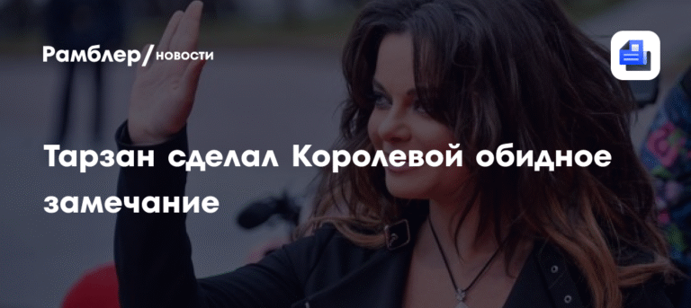 Тарзан сделал замечание Королевой о ее весе