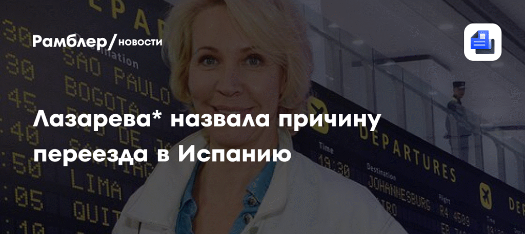 Татьяна Лазарева объяснила свой переезд в Испанию