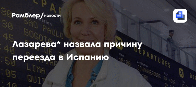 Татьяна Лазарева объяснила свой переезд в Испанию