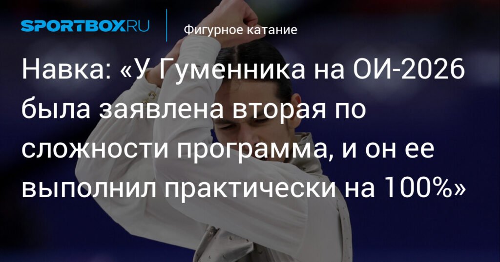 Татьяна Навка: Гуменник выполнил программу на ОИ‑2026 практически на 100%