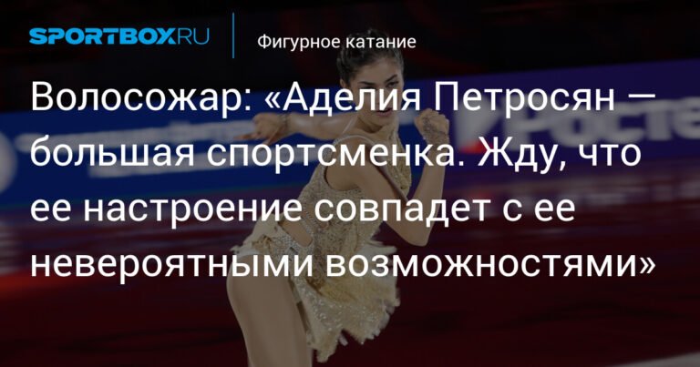 Татьяна Волосожар: Аделия Петросян - большая спортсменка с невероятными возможностями