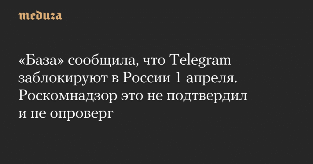 Telegram в России: грозит ли мессенджеру полная блокировка с 1 апреля