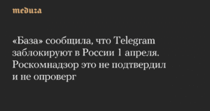 Telegram в России: грозит ли мессенджеру полная блокировка с 1 апреля