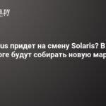 TENET Plus заменит Solaris? В Петербурге начнут собирать новую марку авто