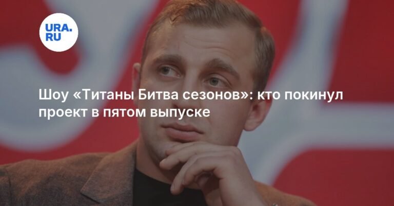 «Титаны. Битва сезонов»: кто покинул проект в пятом выпуске