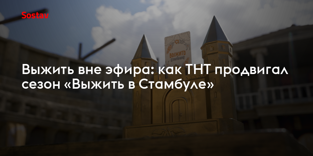 ТНТ раскрывает секреты: как продвигался новый сезон «Выжить в Стамбуле»