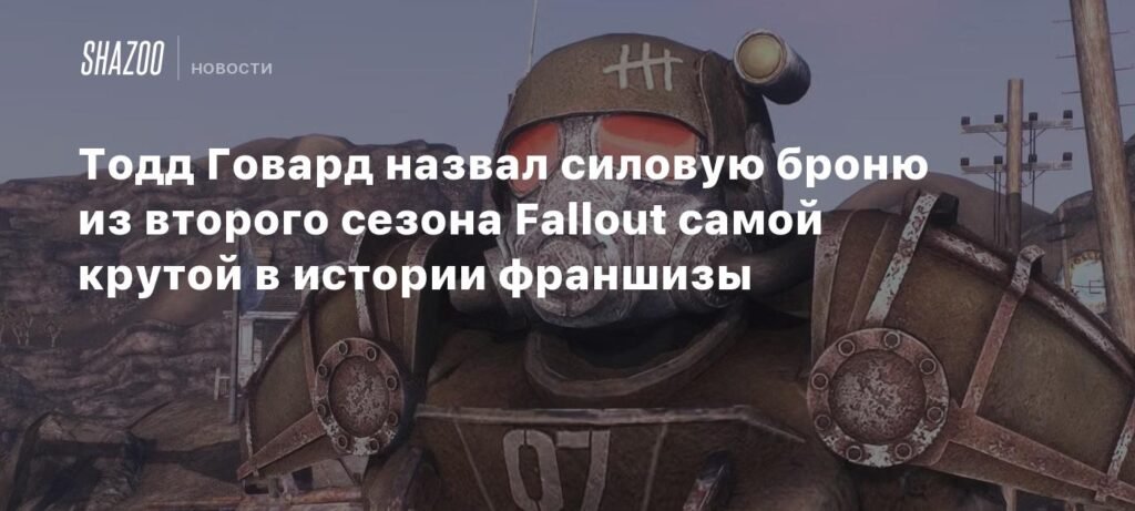 Тодд Говард: силовая броня НКР из Fallout - самая крутая в истории франшизы