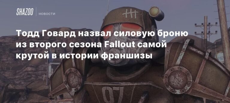 Тодд Говард: силовая броня НКР из Fallout - самая крутая в истории франшизы