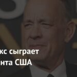 Том Хэнкс воплотит образ Авраама Линкольна в новой драме