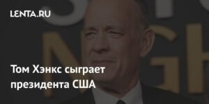 Том Хэнкс воплотит образ Авраама Линкольна в новой драме