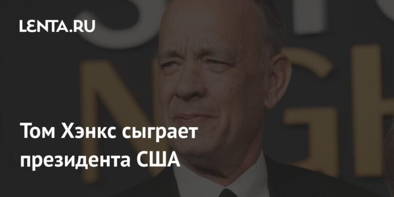Том Хэнкс воплотит образ Авраама Линкольна в новой драме