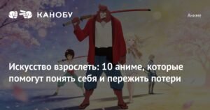 Топ-10 аниме о взрослении: от 'Невиданного цветка' до 'Летних войн'