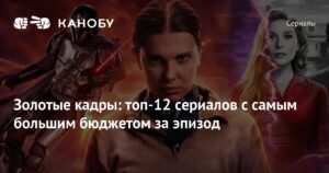 Топ-12 самых дорогих сериалов в истории: бюджеты «Колец власти» и Marvel