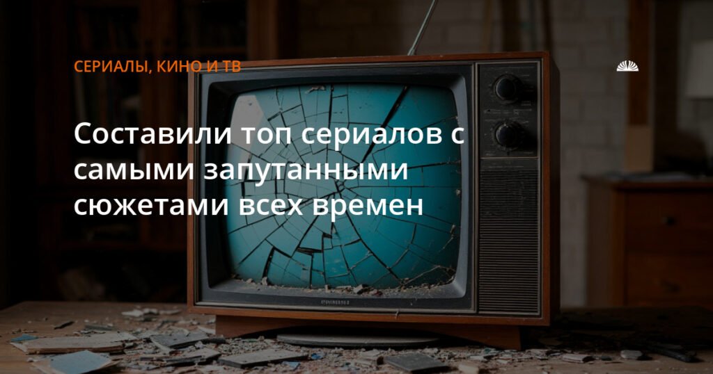 Топ сериалов с запутанными сюжетами всех времен