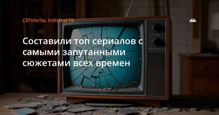 Топ сериалов с запутанными сюжетами всех времен
