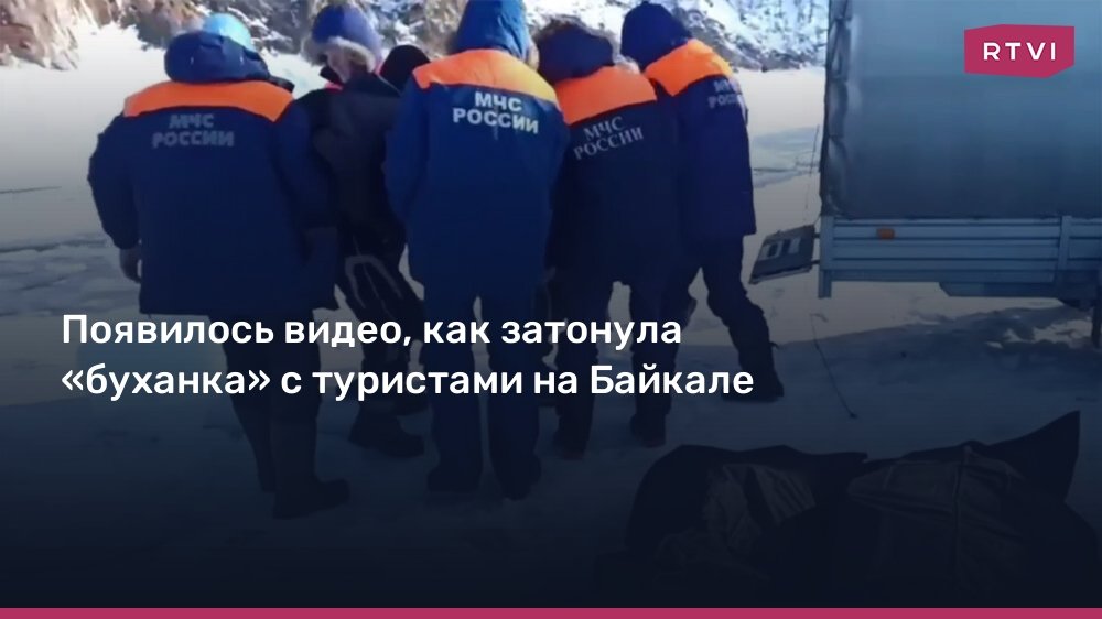 Трагедия на Байкале: микроавтобус с туристами затонул под лед