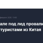 Трагедия на Байкале: УАЗ с китайскими туристами провалился под лед