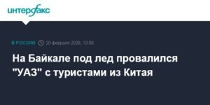 Трагедия на Байкале: УАЗ с китайскими туристами провалился под лед