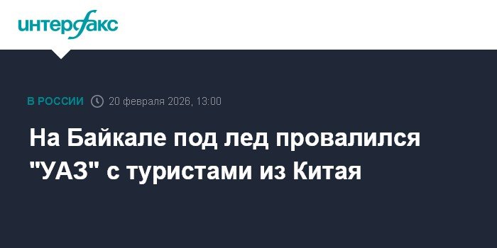 Трагедия на Байкале: УАЗ с китайскими туристами провалился под лед
