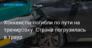 Трагедия на трассе: три хоккеиста погибли по пути на тренировку