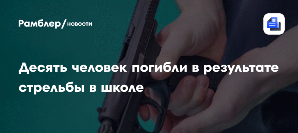 Трагедия в канадской школе: десять жертв