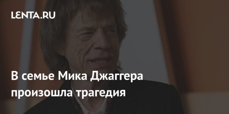 Трагедия в семье Мика Джаггера: найден тело родственника