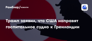 Трамп анонсировал отправку госпитального судна к берегам Гренландии