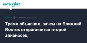 Трамп объяснил цель отправки второго авианосца на Ближний Восток