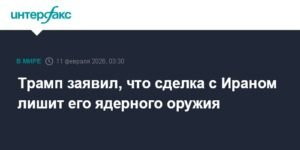 Трамп: Сделка с Ираном положит конец его ядерной программе