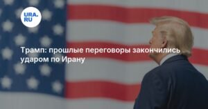 Трамп связал переговоры с Ираном с прошлым военным ударом