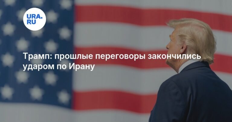 Трамп связал переговоры с Ираном с прошлым военным ударом
