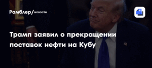 Трамп запретил поставки нефти из Мексики на Кубу