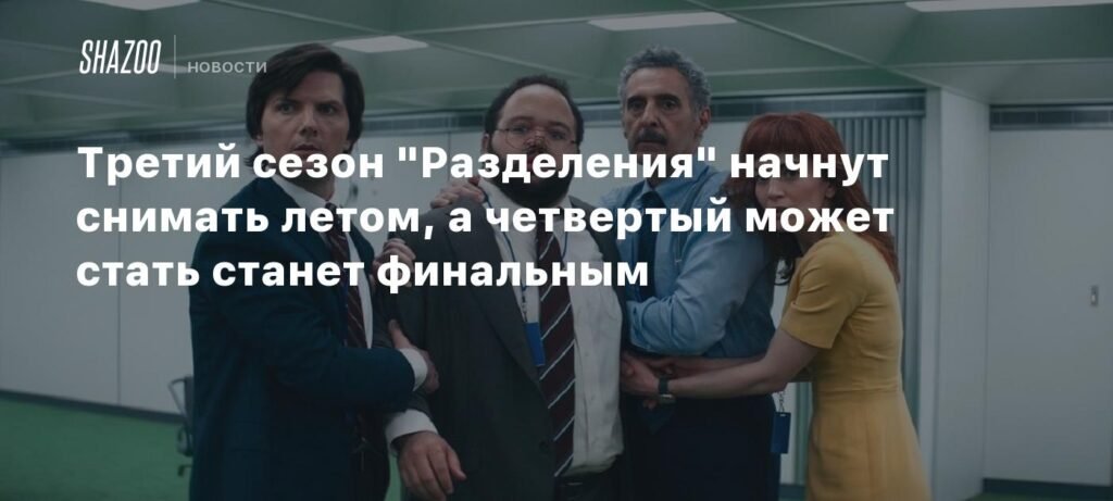 Третий сезон «Разделения» стартуют летом, а четвертый может стать финальным