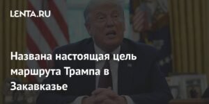 Цель маршрута Трампа в Закавказье: политолог раскрывает планы США